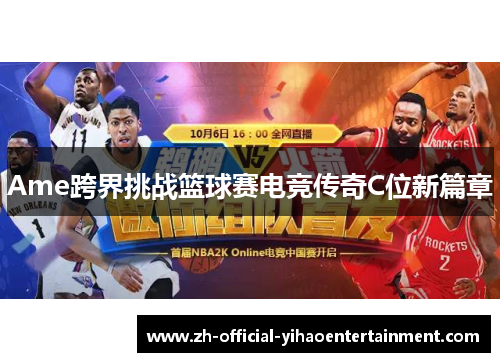 Ame跨界挑战篮球赛电竞传奇C位新篇章