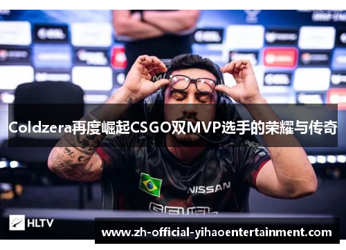 Coldzera再度崛起CSGO双MVP选手的荣耀与传奇