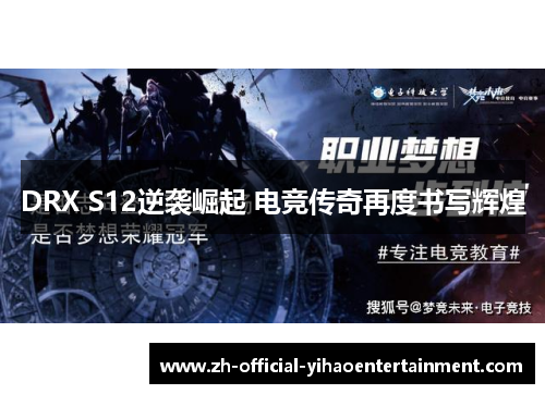 DRX S12逆袭崛起 电竞传奇再度书写辉煌