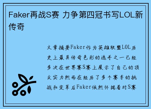 Faker再战S赛 力争第四冠书写LOL新传奇