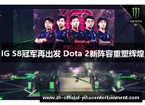 IG S8冠军再出发 Dota 2新阵容重塑辉煌