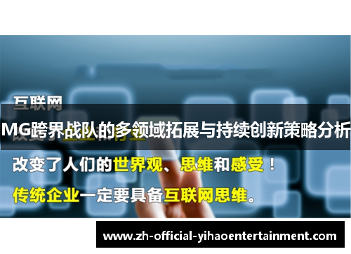 MG跨界战队的多领域拓展与持续创新策略分析