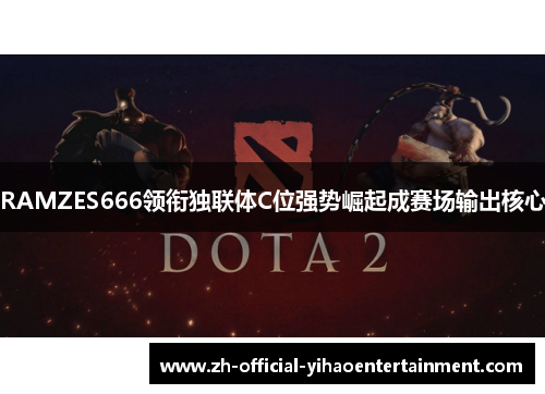 RAMZES666领衔独联体C位强势崛起成赛场输出核心