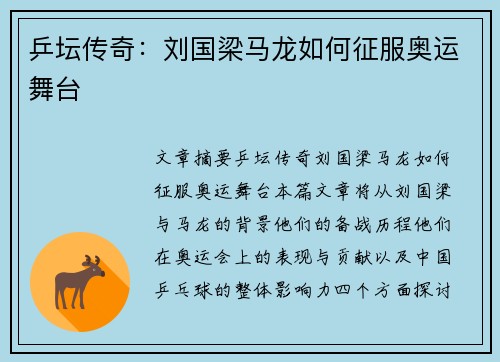 乒坛传奇：刘国梁马龙如何征服奥运舞台