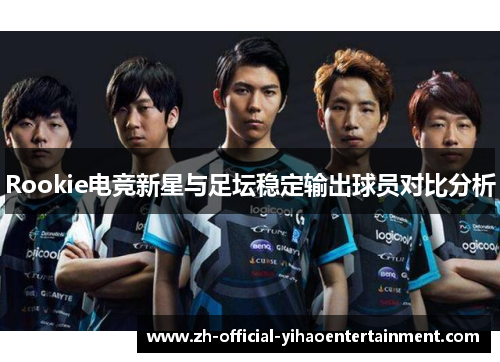 Rookie电竞新星与足坛稳定输出球员对比分析