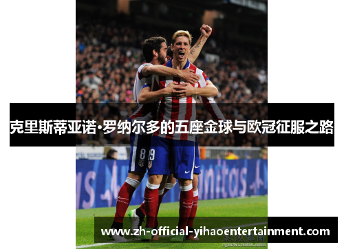 克里斯蒂亚诺·罗纳尔多的五座金球与欧冠征服之路