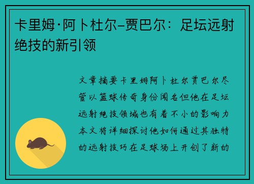 卡里姆·阿卜杜尔-贾巴尔：足坛远射绝技的新引领