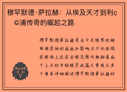 穆罕默德·萨拉赫：从埃及天才到利物浦传奇的崛起之路