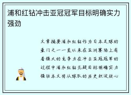 浦和红钻冲击亚冠冠军目标明确实力强劲