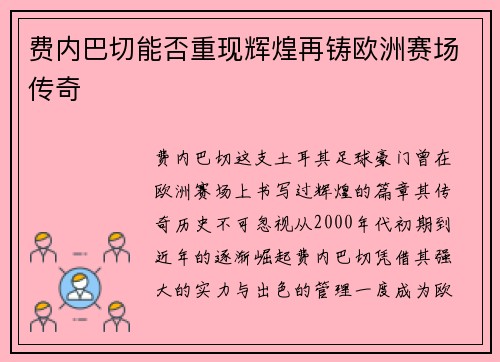 费内巴切能否重现辉煌再铸欧洲赛场传奇