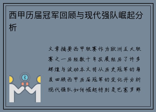西甲历届冠军回顾与现代强队崛起分析