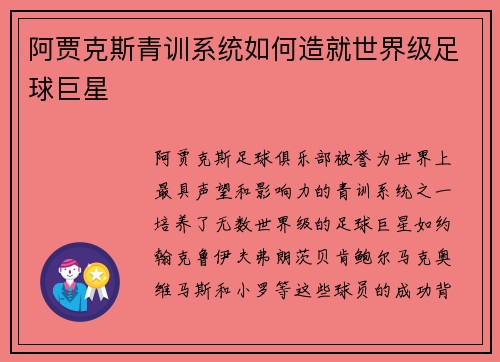 阿贾克斯青训系统如何造就世界级足球巨星