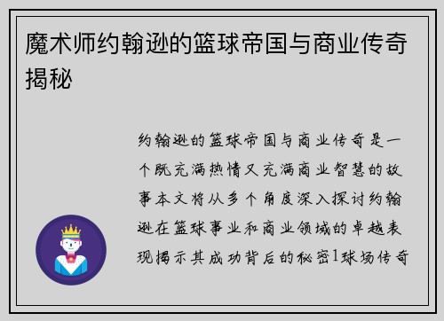 魔术师约翰逊的篮球帝国与商业传奇揭秘