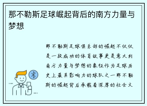 那不勒斯足球崛起背后的南方力量与梦想