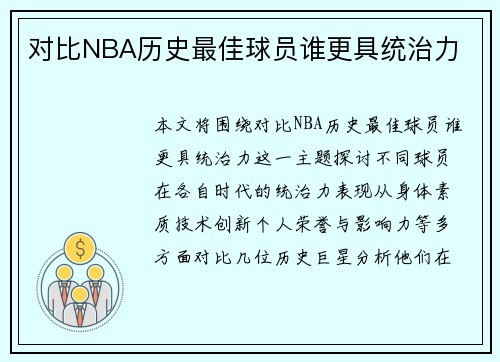 对比NBA历史最佳球员谁更具统治力