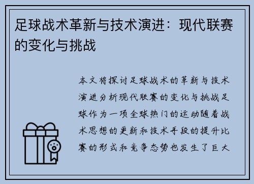 足球战术革新与技术演进：现代联赛的变化与挑战