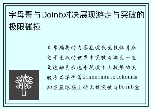 字母哥与Doinb对决展现游走与突破的极限碰撞