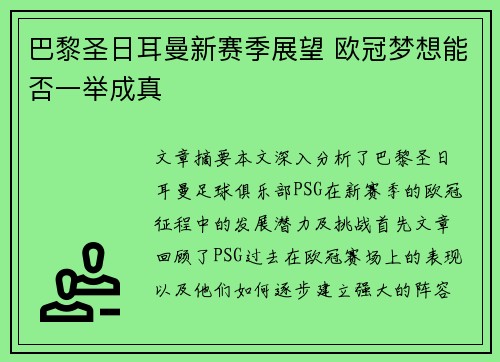 巴黎圣日耳曼新赛季展望 欧冠梦想能否一举成真