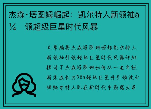 杰森·塔图姆崛起：凯尔特人新领袖引领超级巨星时代风暴