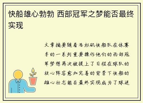 快船雄心勃勃 西部冠军之梦能否最终实现