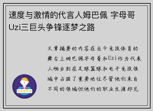 速度与激情的代言人姆巴佩 字母哥 Uzi三巨头争锋逐梦之路