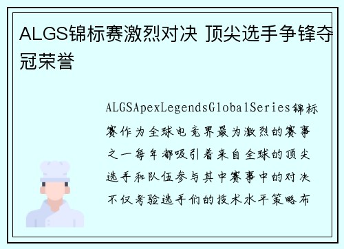 ALGS锦标赛激烈对决 顶尖选手争锋夺冠荣誉