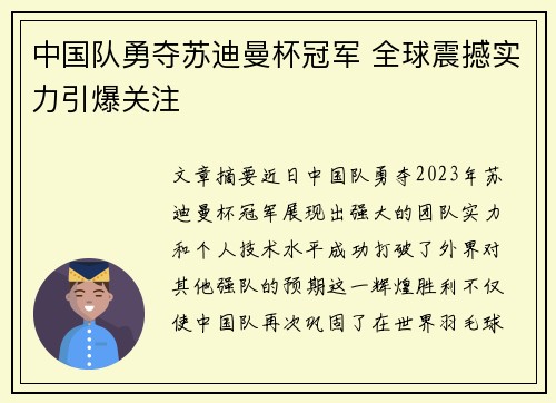 中国队勇夺苏迪曼杯冠军 全球震撼实力引爆关注