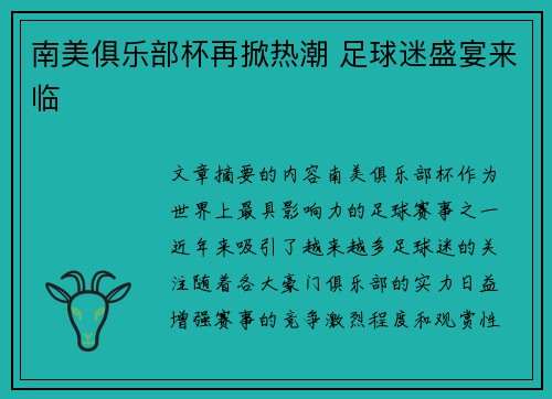 南美俱乐部杯再掀热潮 足球迷盛宴来临