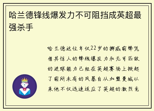 哈兰德锋线爆发力不可阻挡成英超最强杀手