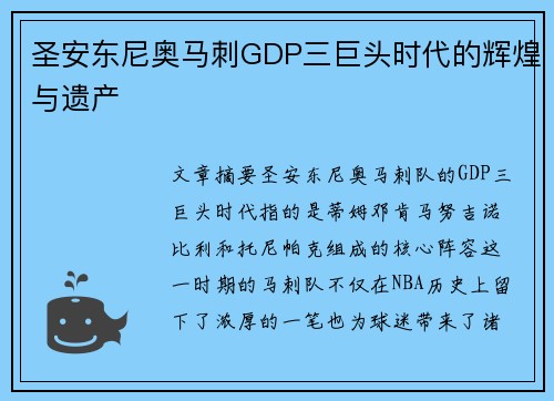 圣安东尼奥马刺GDP三巨头时代的辉煌与遗产