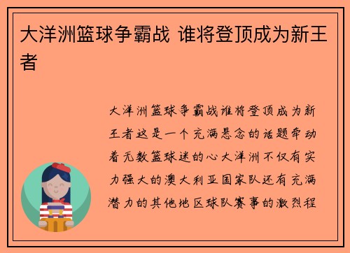 大洋洲篮球争霸战 谁将登顶成为新王者