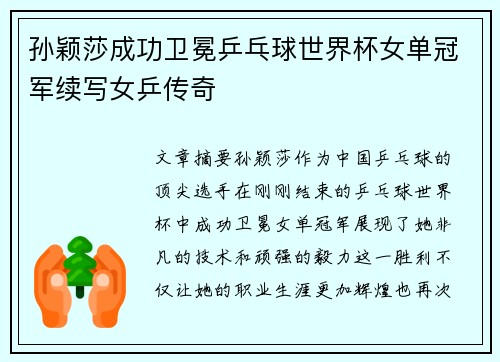 孙颖莎成功卫冕乒乓球世界杯女单冠军续写女乒传奇
