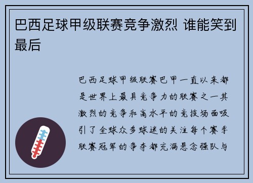 巴西足球甲级联赛竞争激烈 谁能笑到最后