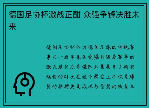 德国足协杯激战正酣 众强争锋决胜未来