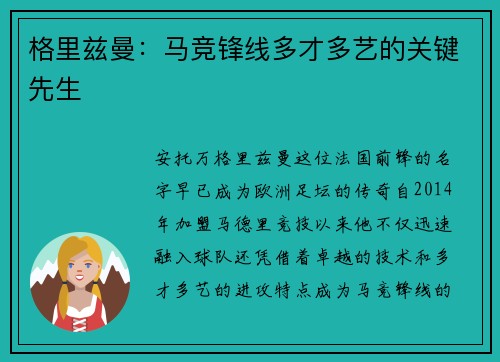 格里兹曼：马竞锋线多才多艺的关键先生