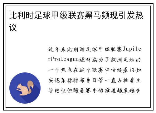 比利时足球甲级联赛黑马频现引发热议