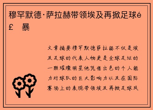 穆罕默德·萨拉赫带领埃及再掀足球风暴