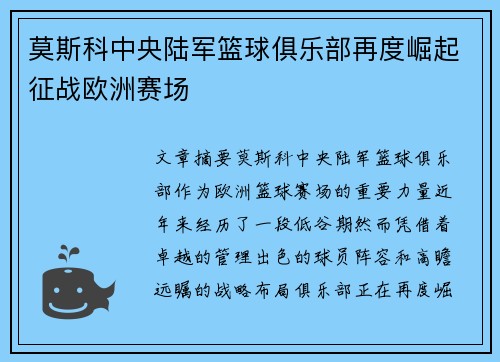 莫斯科中央陆军篮球俱乐部再度崛起征战欧洲赛场