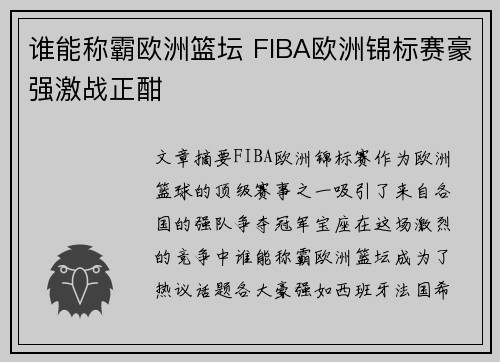 谁能称霸欧洲篮坛 FIBA欧洲锦标赛豪强激战正酣