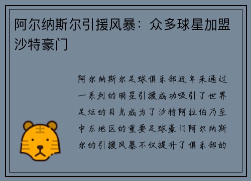 阿尔纳斯尔引援风暴：众多球星加盟沙特豪门
