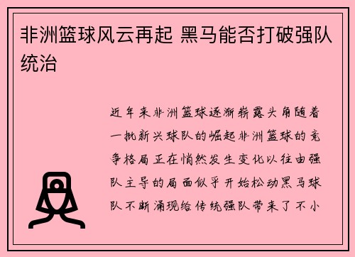 非洲篮球风云再起 黑马能否打破强队统治