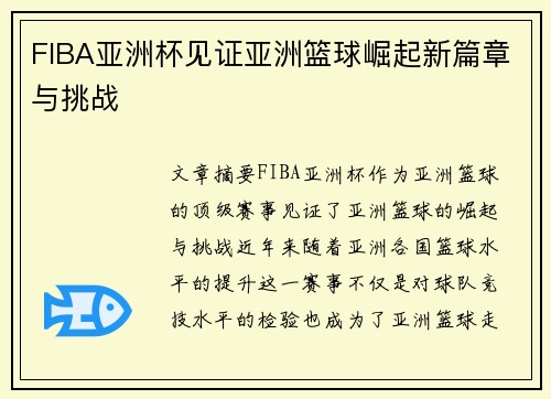 FIBA亚洲杯见证亚洲篮球崛起新篇章与挑战