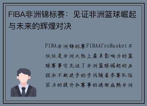 FIBA非洲锦标赛：见证非洲篮球崛起与未来的辉煌对决