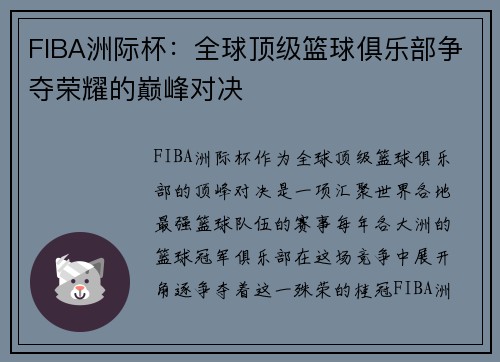 FIBA洲际杯：全球顶级篮球俱乐部争夺荣耀的巅峰对决