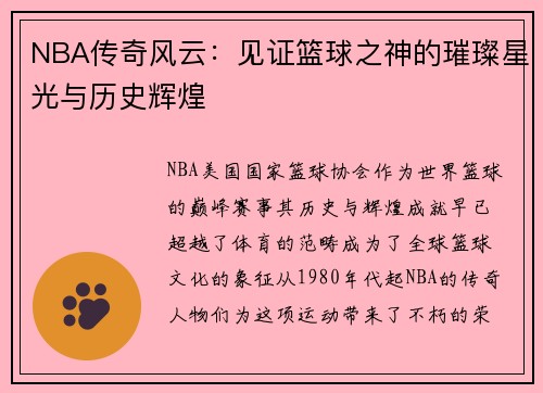 NBA传奇风云：见证篮球之神的璀璨星光与历史辉煌