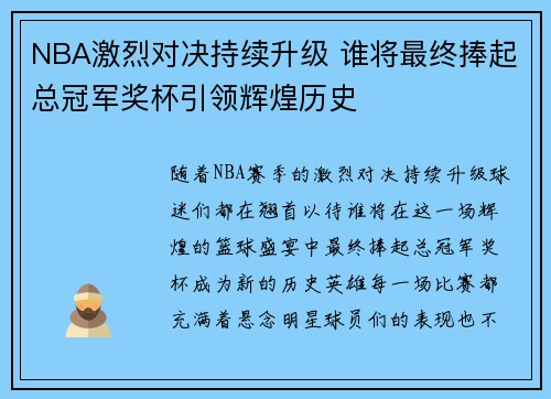 NBA激烈对决持续升级 谁将最终捧起总冠军奖杯引领辉煌历史