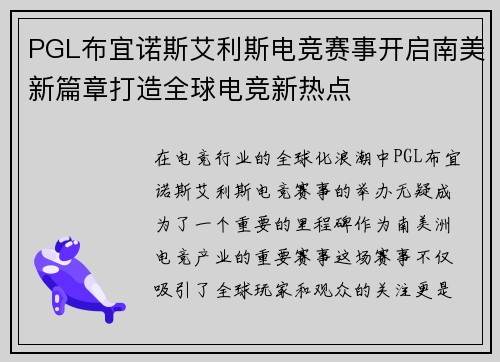 PGL布宜诺斯艾利斯电竞赛事开启南美新篇章打造全球电竞新热点
