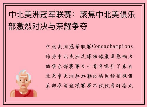 中北美洲冠军联赛：聚焦中北美俱乐部激烈对决与荣耀争夺