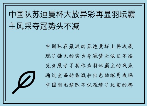中国队苏迪曼杯大放异彩再显羽坛霸主风采夺冠势头不减