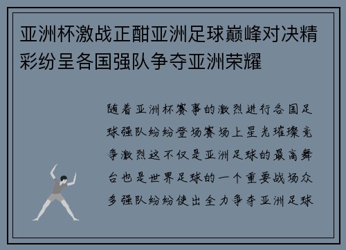 亚洲杯激战正酣亚洲足球巅峰对决精彩纷呈各国强队争夺亚洲荣耀